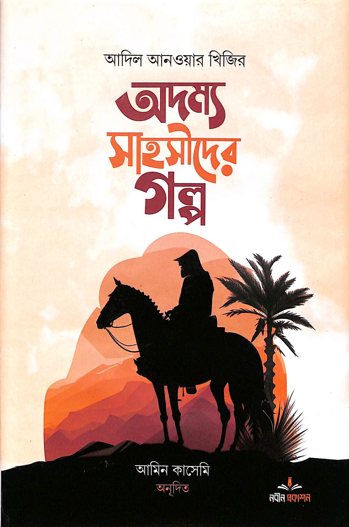 অদম্য সাহসীদের গল্প